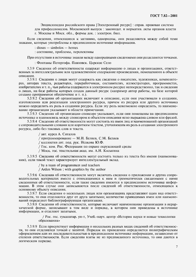 Страница 10 ГОСТ 7.82-2001