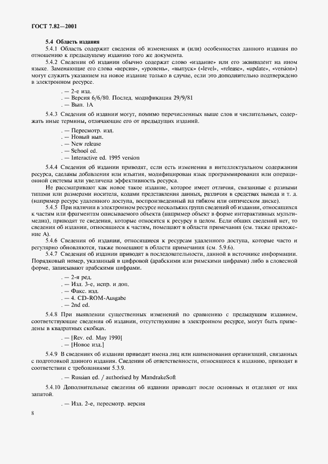 Страница 11 ГОСТ 7.82-2001