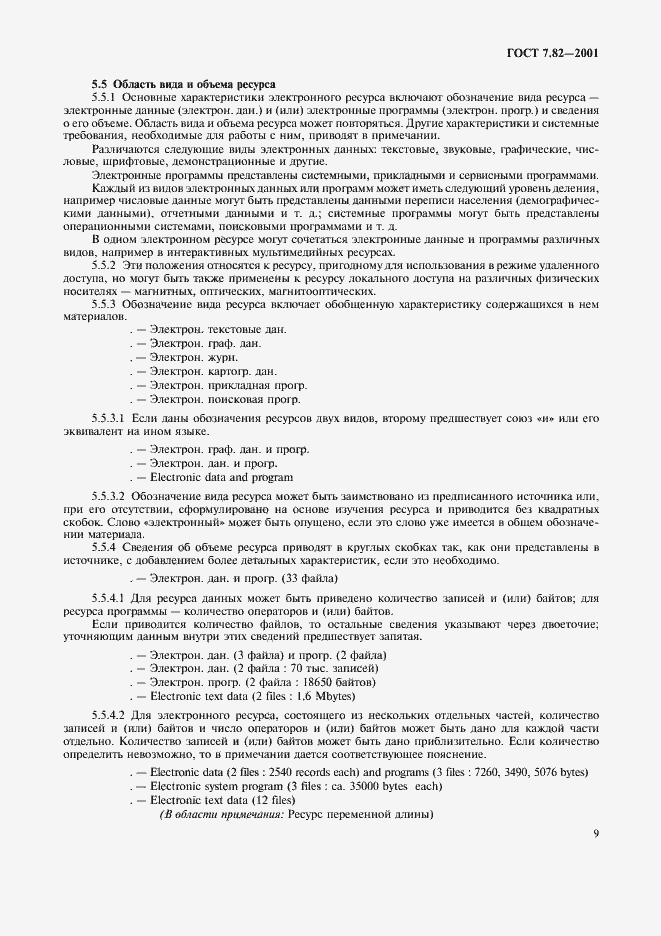 Страница 12 ГОСТ 7.82-2001