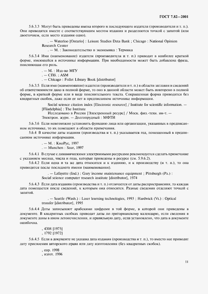 Страница 14 ГОСТ 7.82-2001