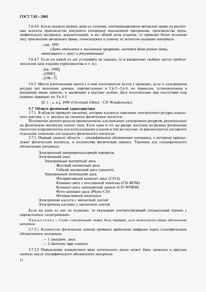 Страница 15 ГОСТ 7.82-2001