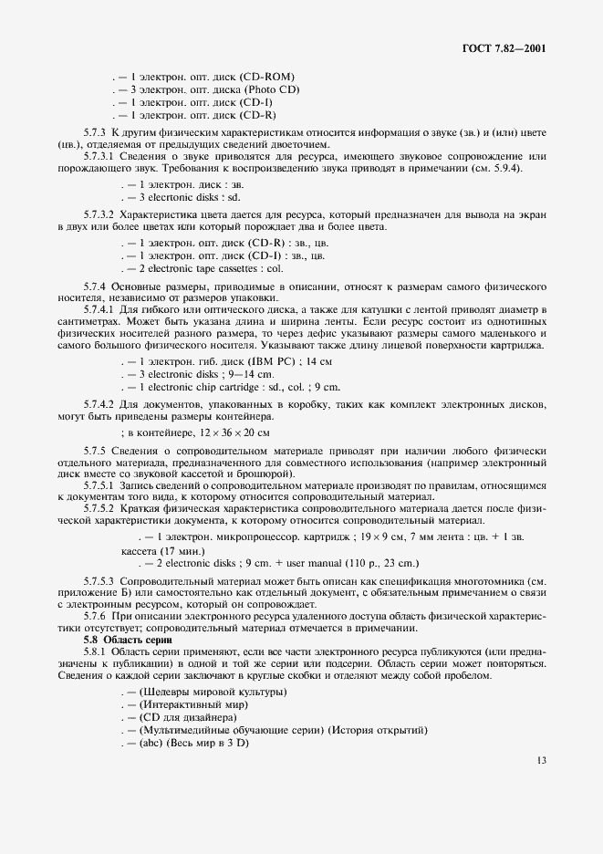 Страница 16 ГОСТ 7.82-2001