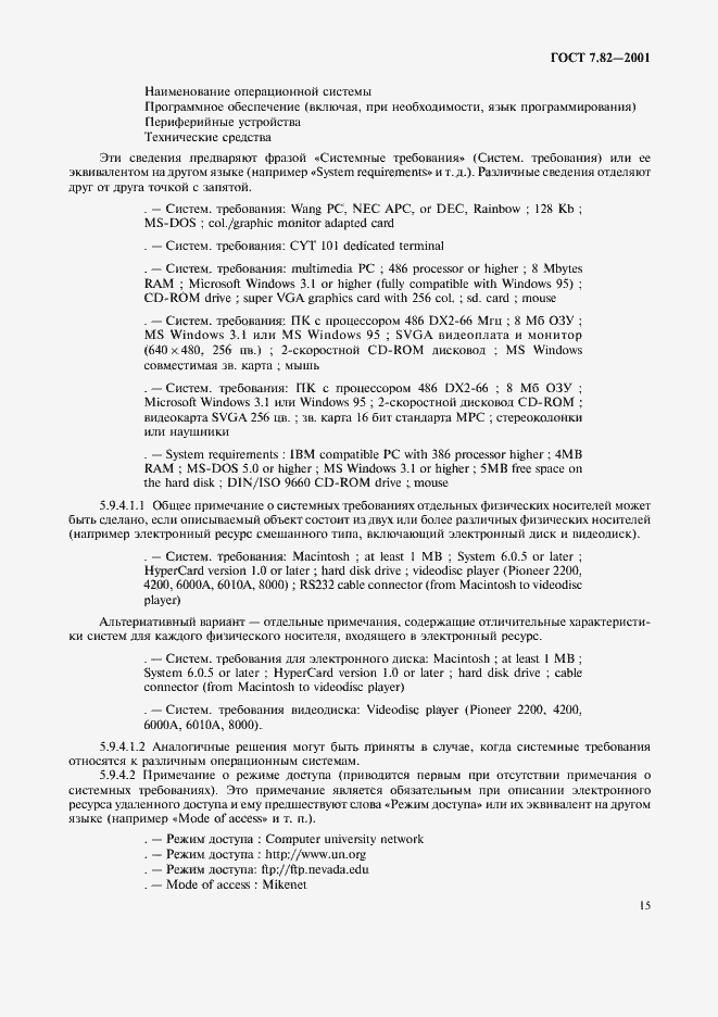 Страница 18 ГОСТ 7.82-2001