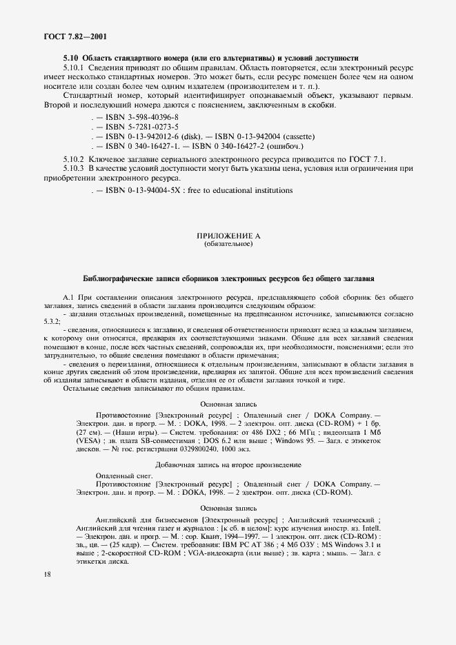 Страница 21 ГОСТ 7.82-2001