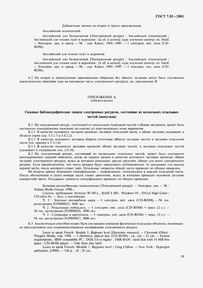 Страница 22 ГОСТ 7.82-2001