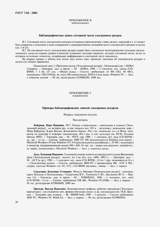 Страница 23 ГОСТ 7.82-2001