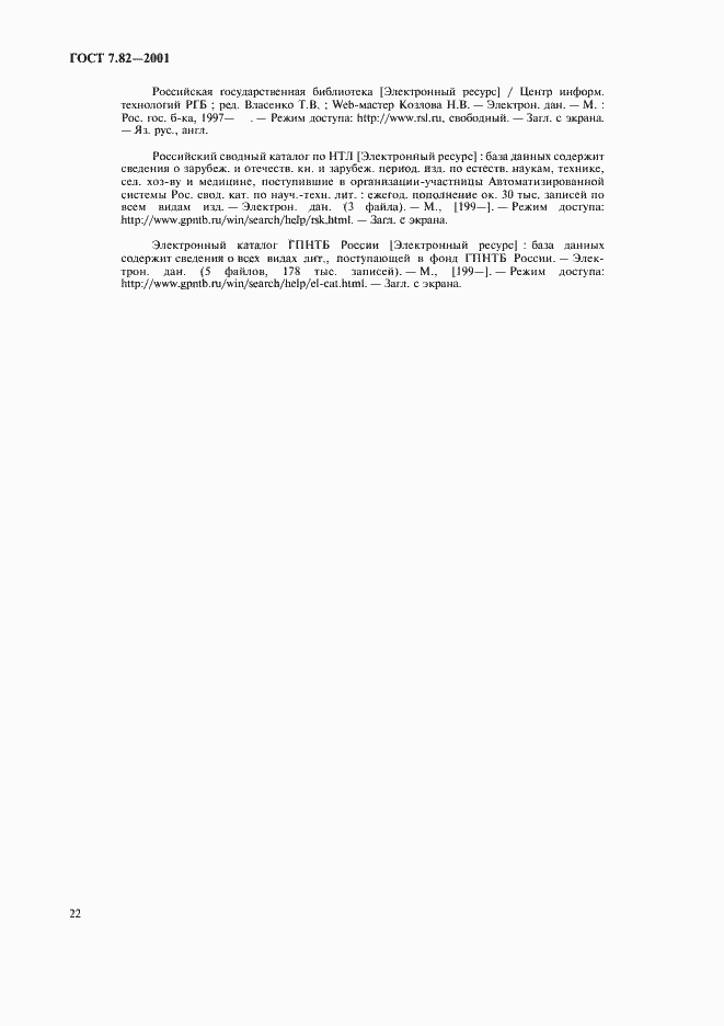 Страница 25 ГОСТ 7.82-2001