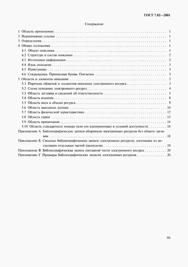 Страница 3 ГОСТ 7.82-2001