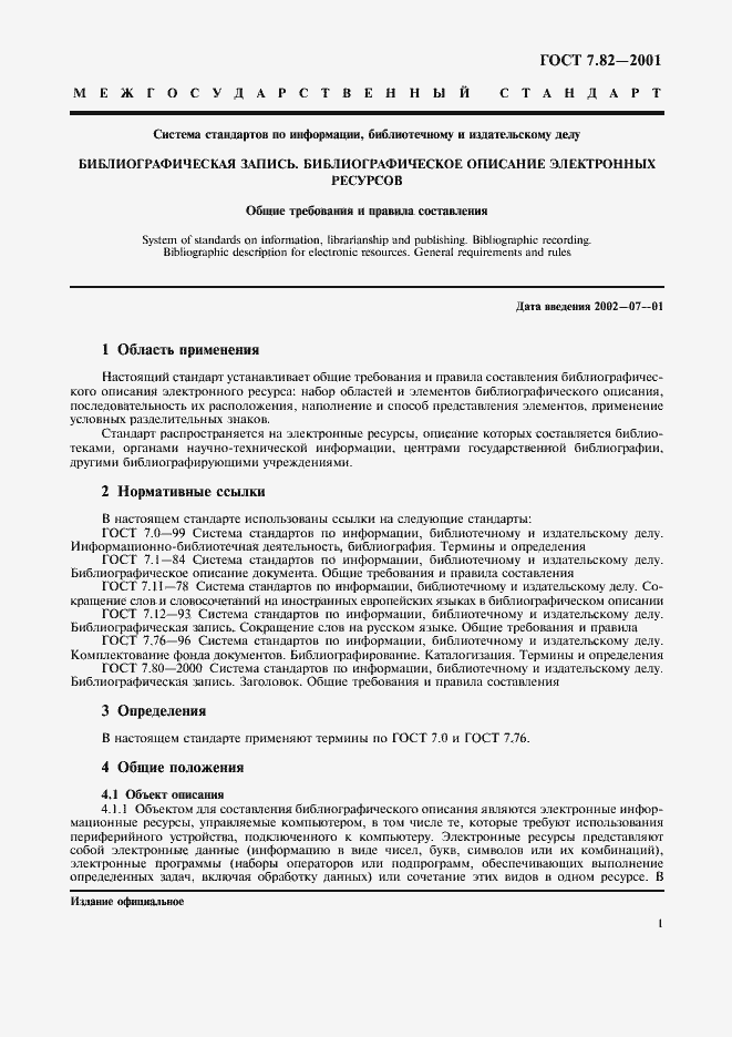 Страница 4 ГОСТ 7.82-2001