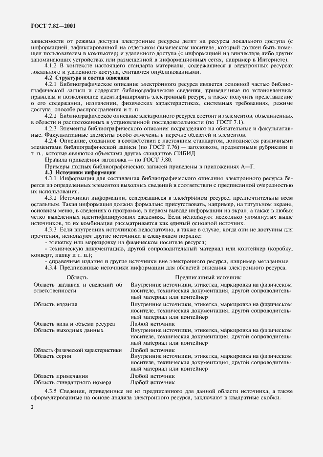 Страница 5 ГОСТ 7.82-2001