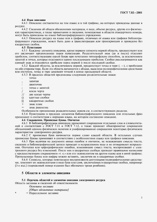 Страница 6 ГОСТ 7.82-2001