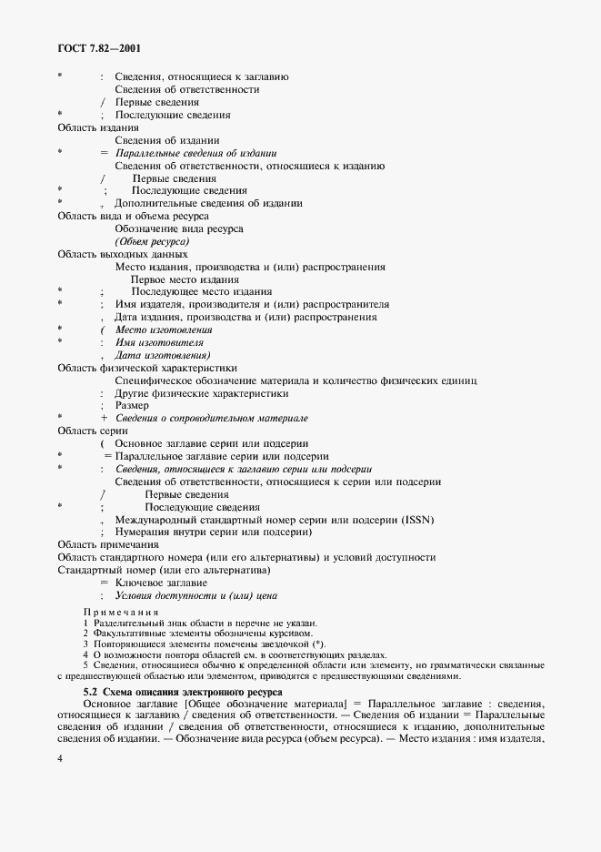 Страница 7 ГОСТ 7.82-2001