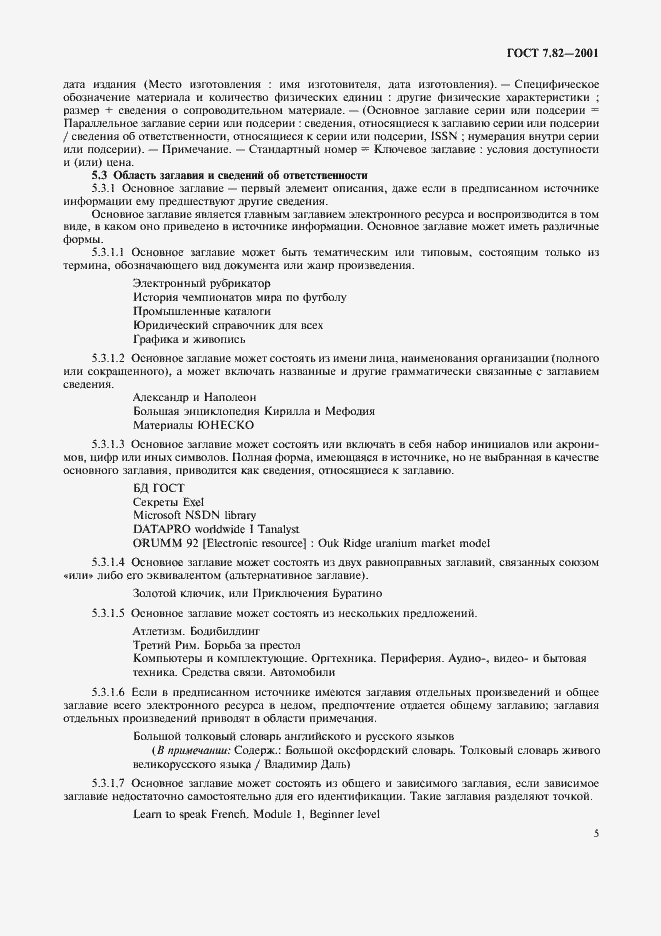 Страница 8 ГОСТ 7.82-2001