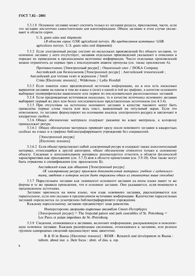 Страница 9 ГОСТ 7.82-2001