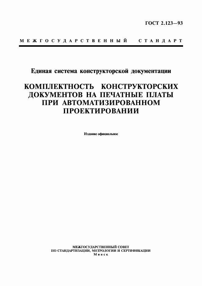 Страница 1 ГОСТ 2.123-93