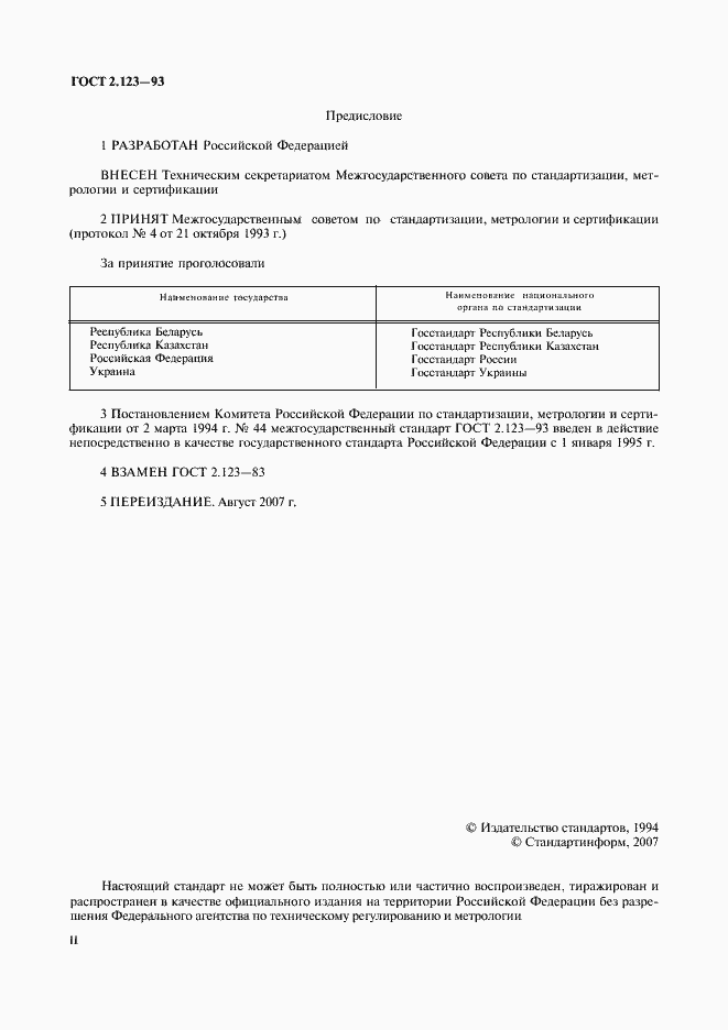 Страница 2 ГОСТ 2.123-93