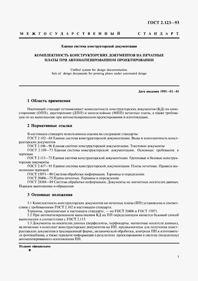 Страница 3 ГОСТ 2.123-93
