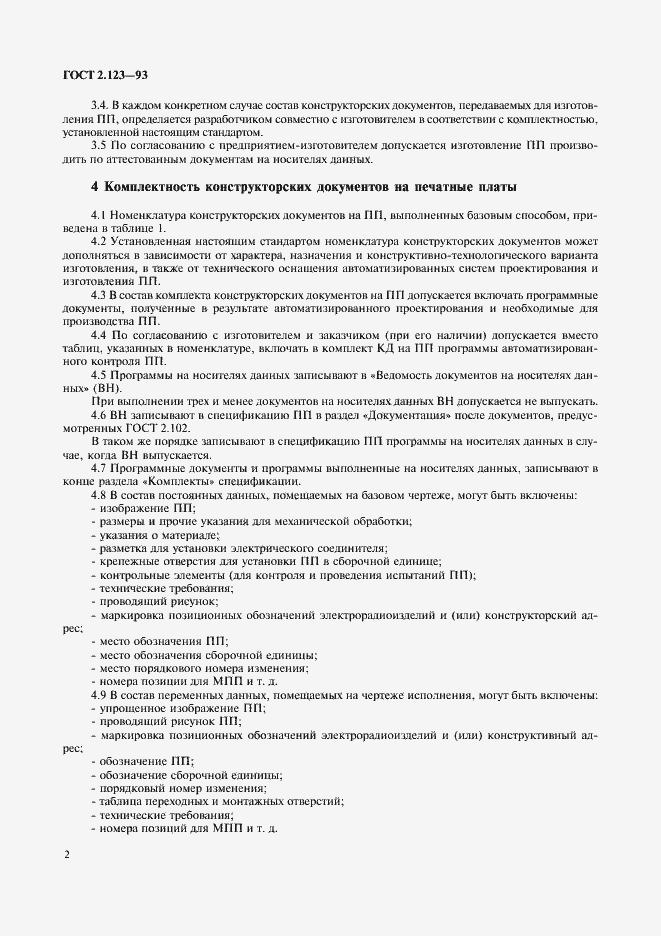 Страница 4 ГОСТ 2.123-93