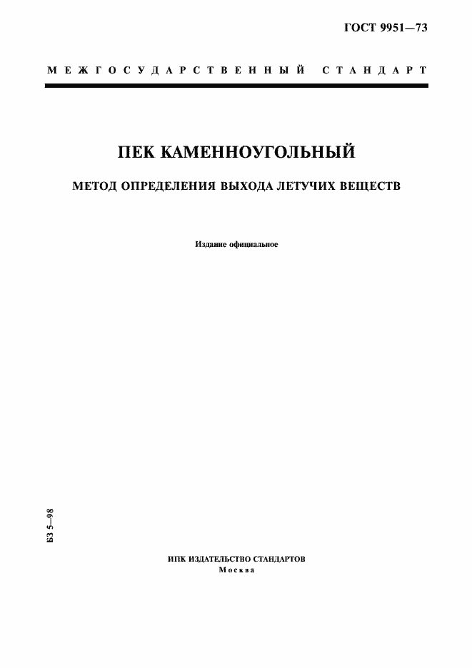 Страница 1 ГОСТ 9951-73