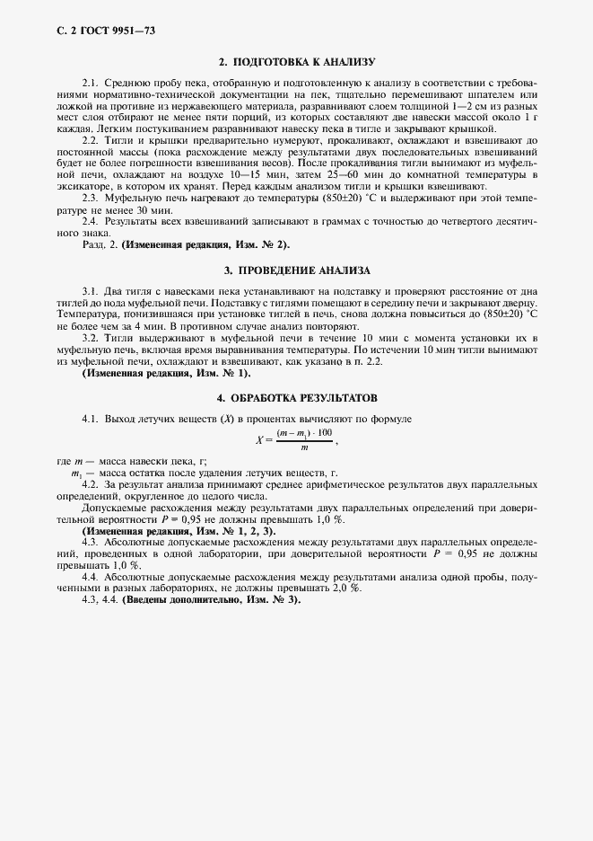 Страница 3 ГОСТ 9951-73