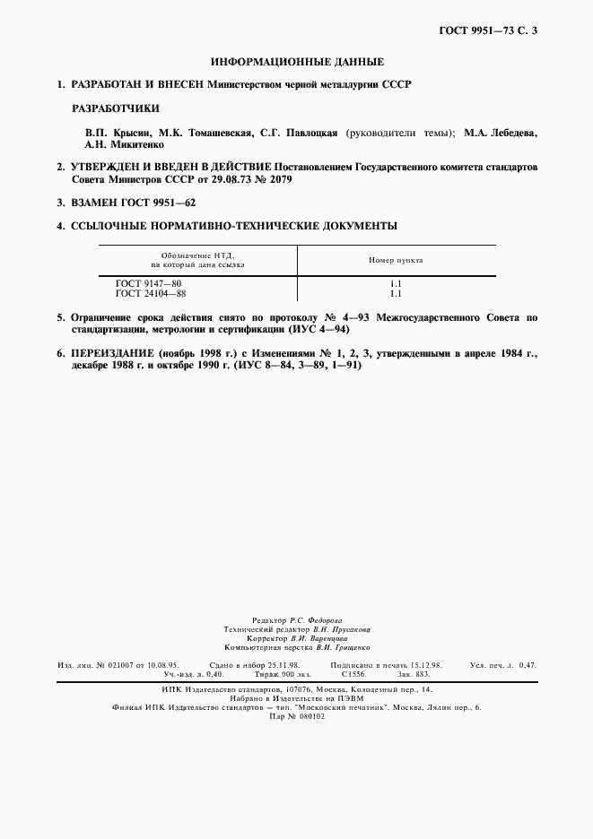 Страница 4 ГОСТ 9951-73