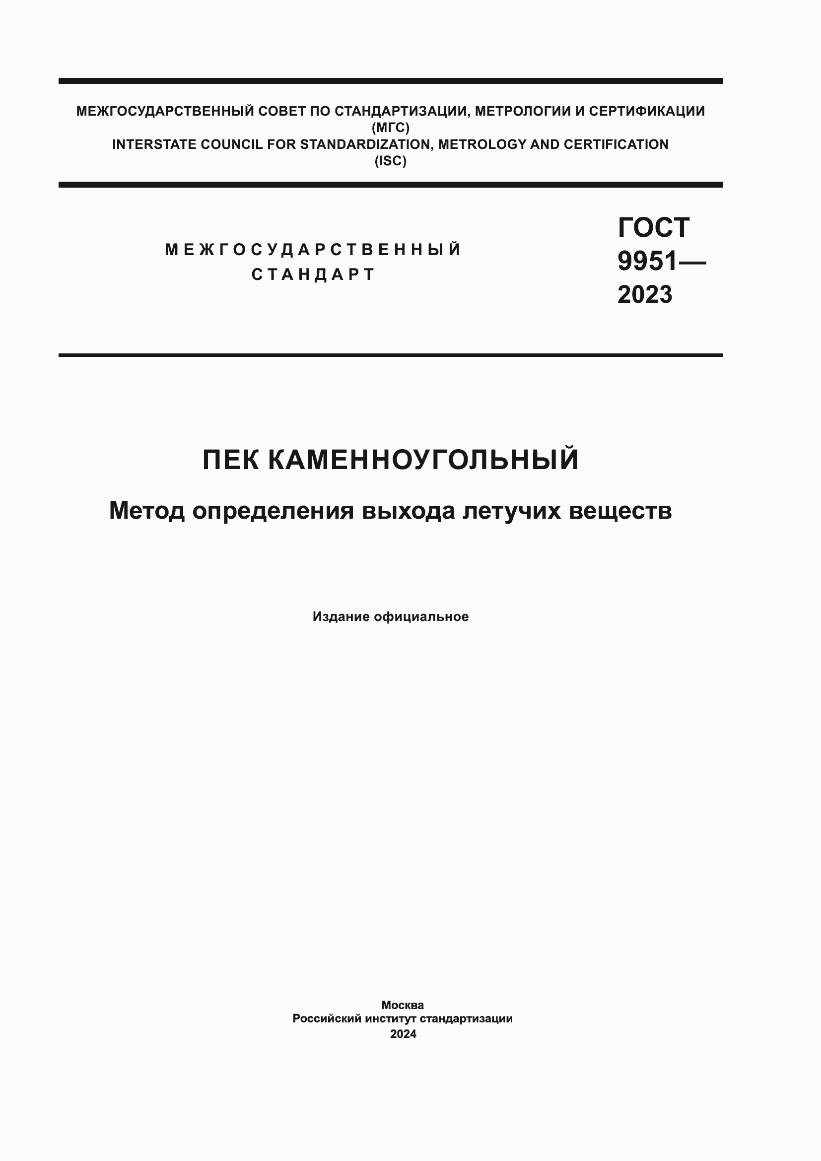 Страница 1 ГОСТ 9951-2023