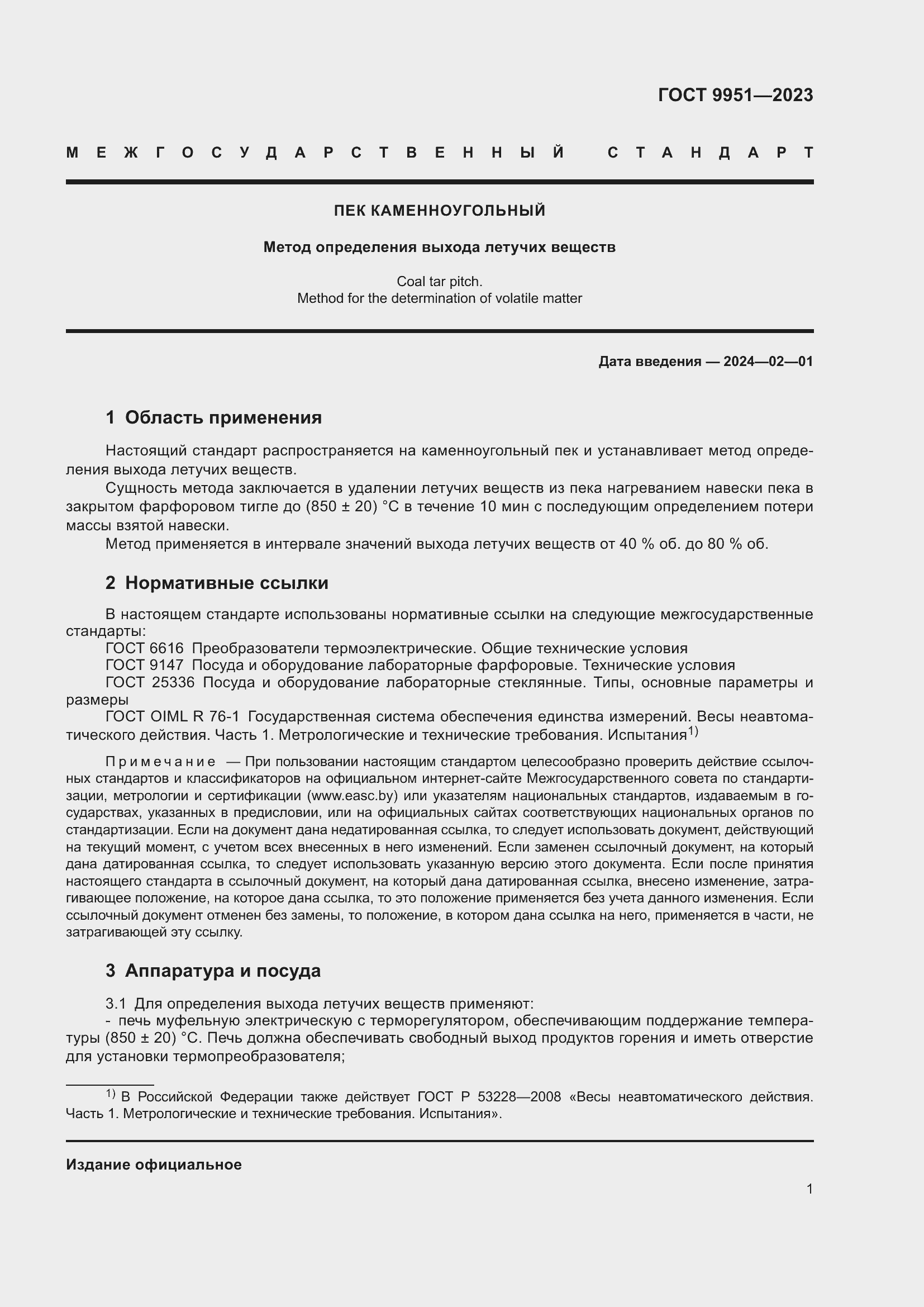 Страница 4 ГОСТ 9951-2023