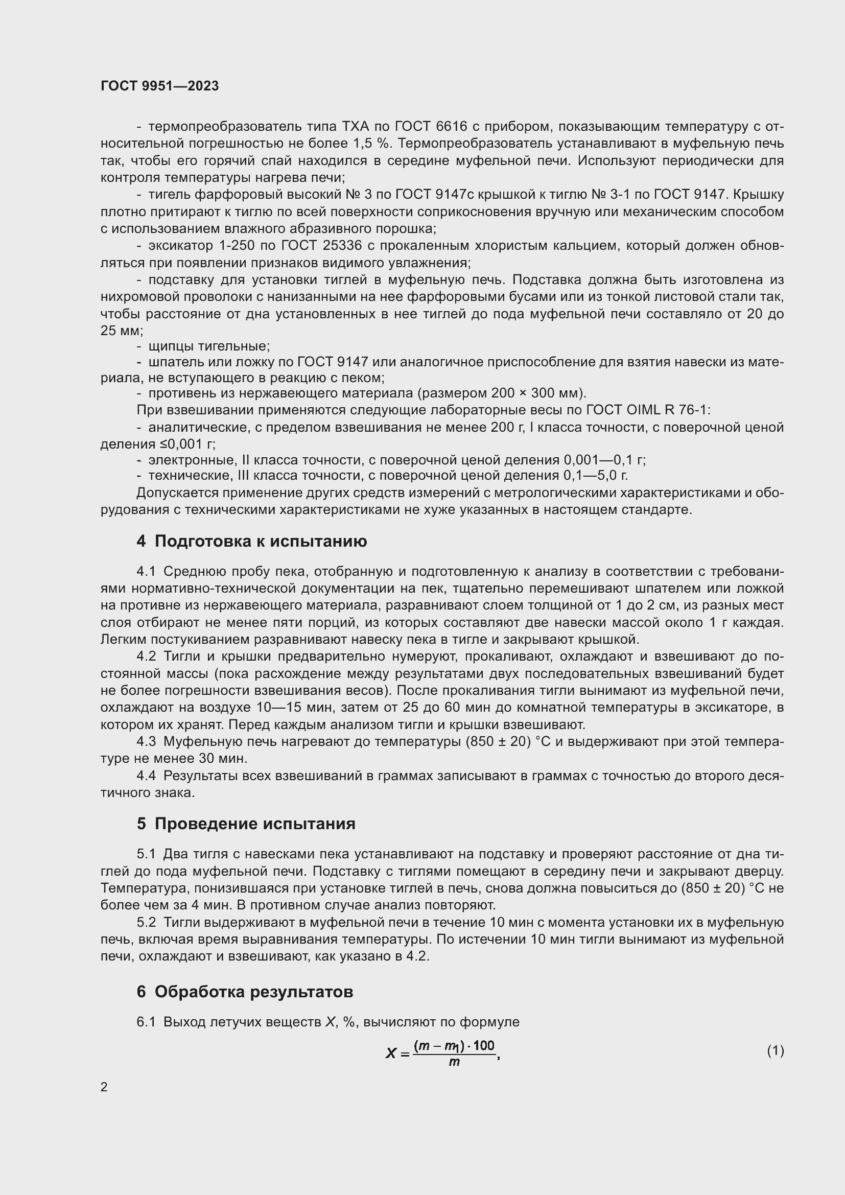 Страница 5 ГОСТ 9951-2023