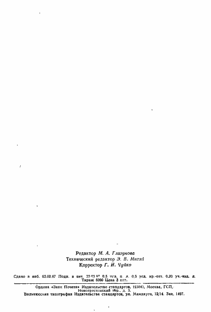 Страница 6 ГОСТ 9953-82