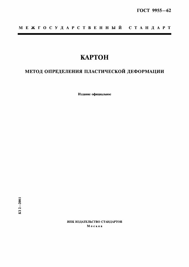 Страница 1 ГОСТ 9955-62