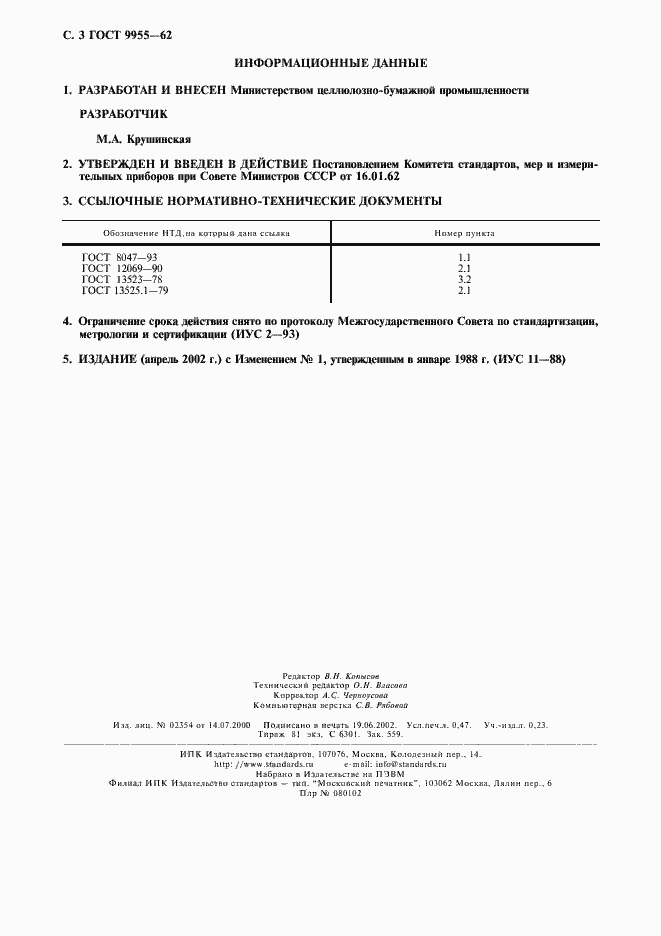 Страница 4 ГОСТ 9955-62