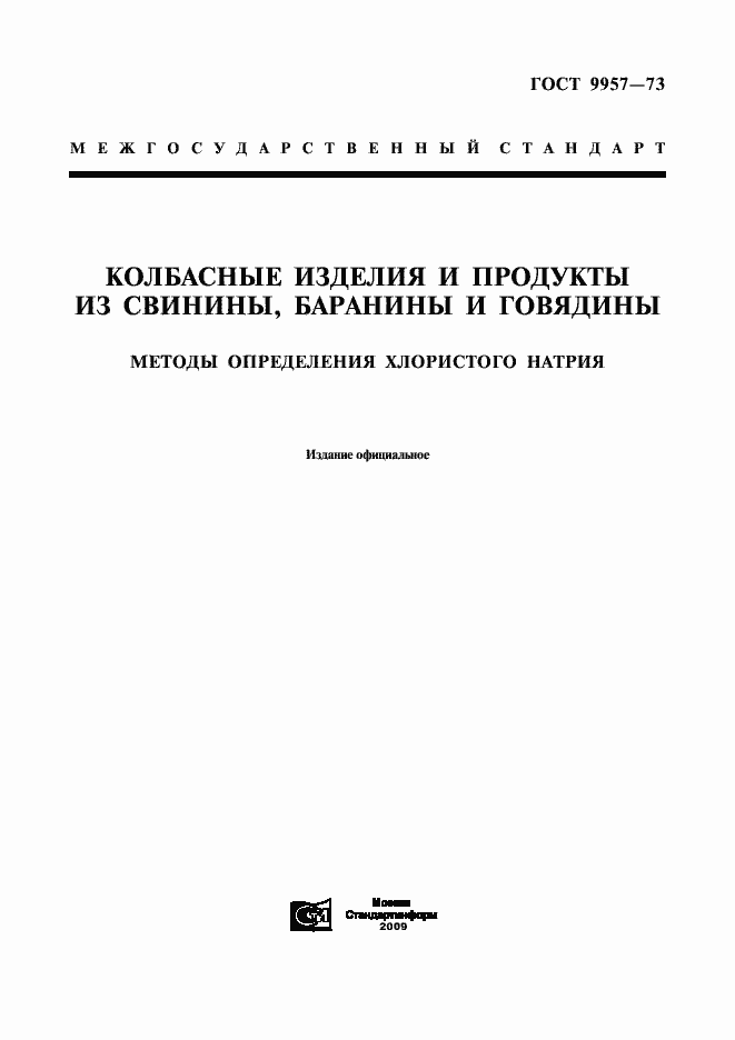Страница 1 ГОСТ 9957-73