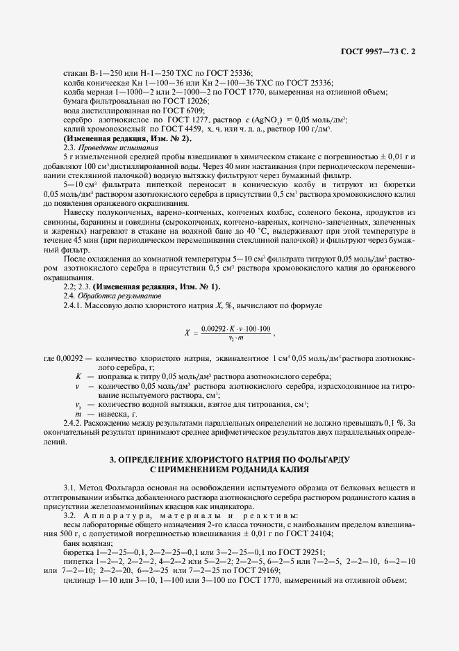 Страница 3 ГОСТ 9957-73