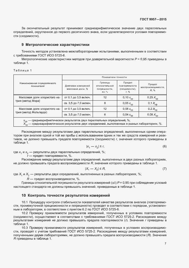 Страница 10 ГОСТ 9957-2015