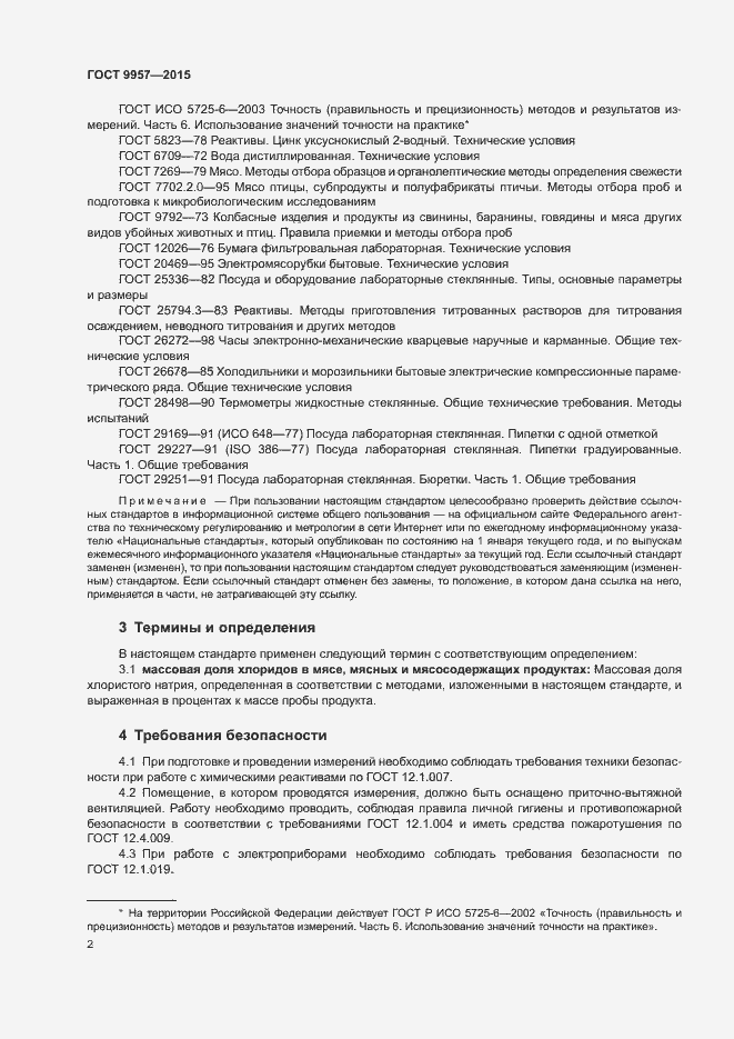 Страница 5 ГОСТ 9957-2015