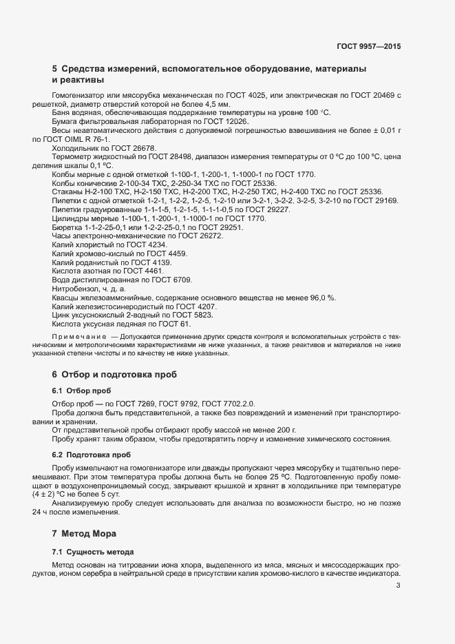 Страница 6 ГОСТ 9957-2015