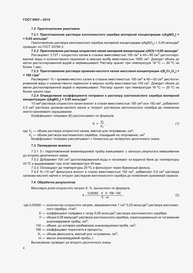 Страница 7 ГОСТ 9957-2015