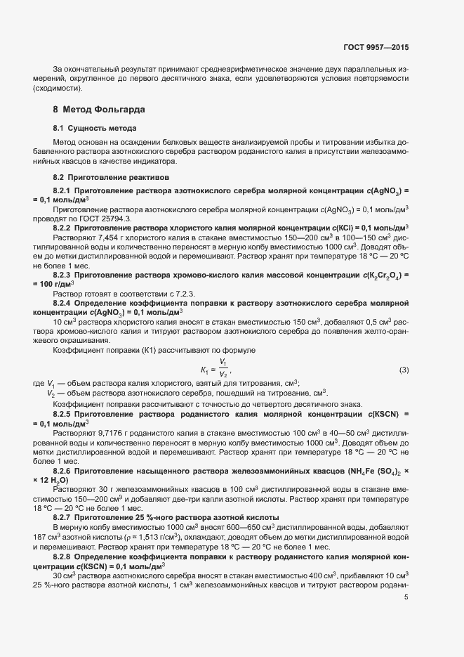 Страница 8 ГОСТ 9957-2015