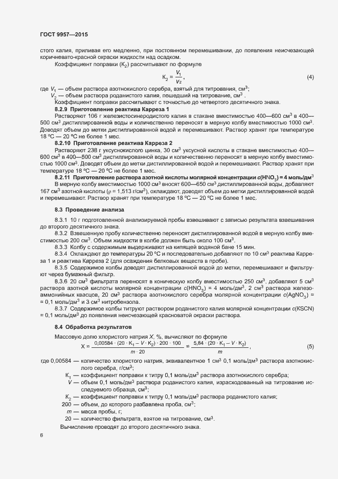 Страница 9 ГОСТ 9957-2015