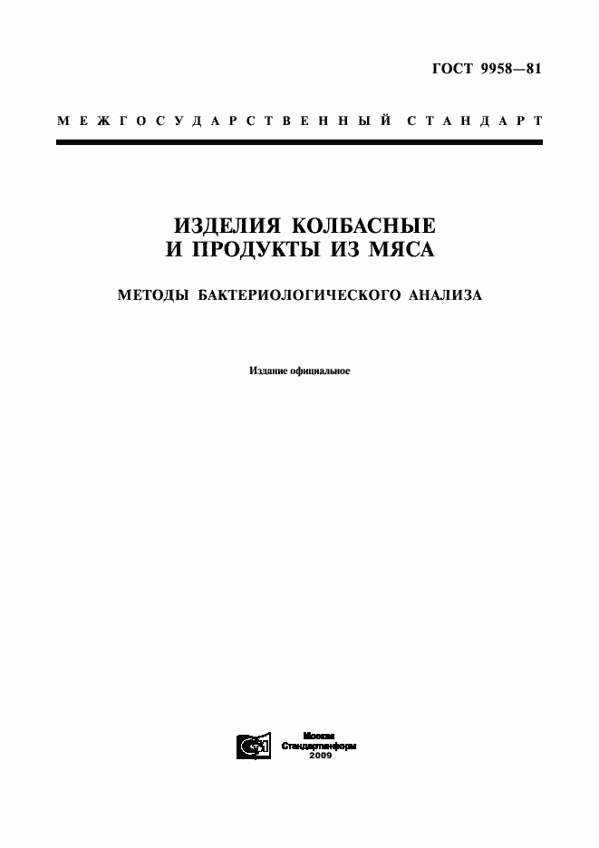 Страница 1 ГОСТ 9958-81