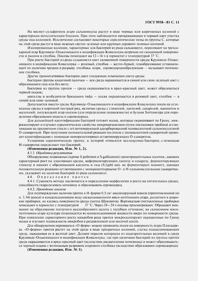 Страница 12 ГОСТ 9958-81