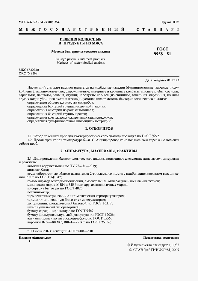 Страница 2 ГОСТ 9958-81