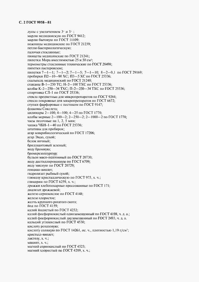 Страница 3 ГОСТ 9958-81