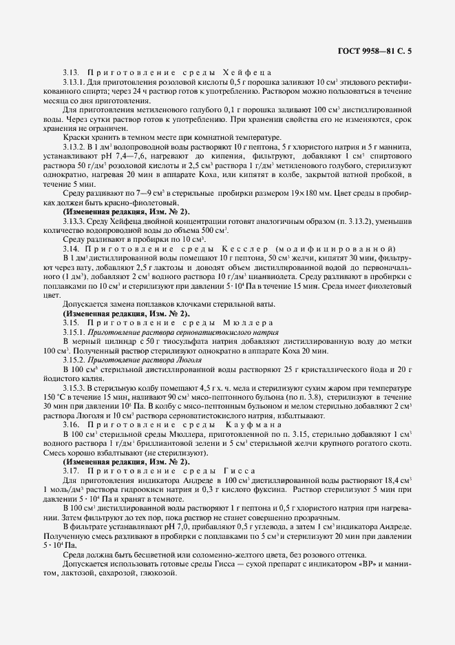 Страница 6 ГОСТ 9958-81