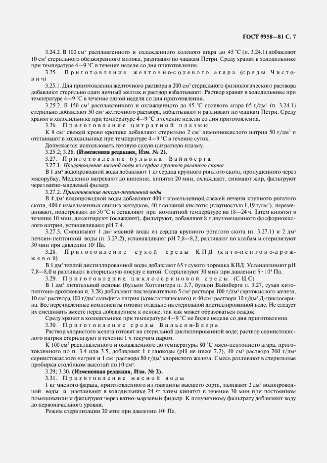 Страница 8 ГОСТ 9958-81