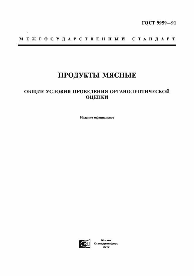 Страница 1 ГОСТ 9959-91