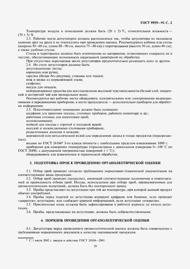 Страница 3 ГОСТ 9959-91