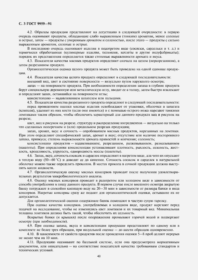 Страница 4 ГОСТ 9959-91