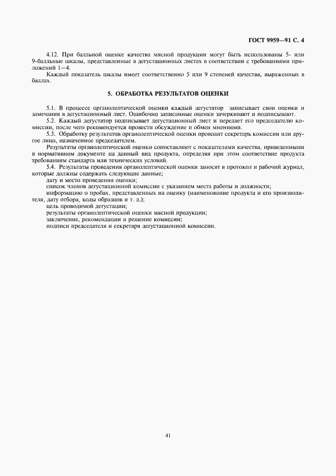 Страница 5 ГОСТ 9959-91