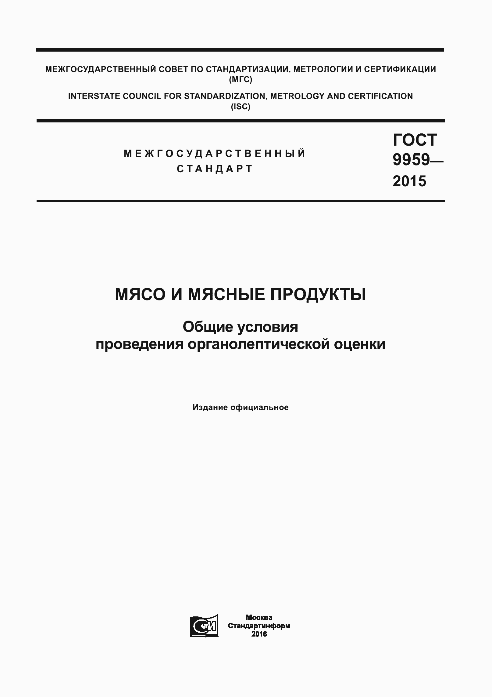 Страница 1 ГОСТ 9959-2015